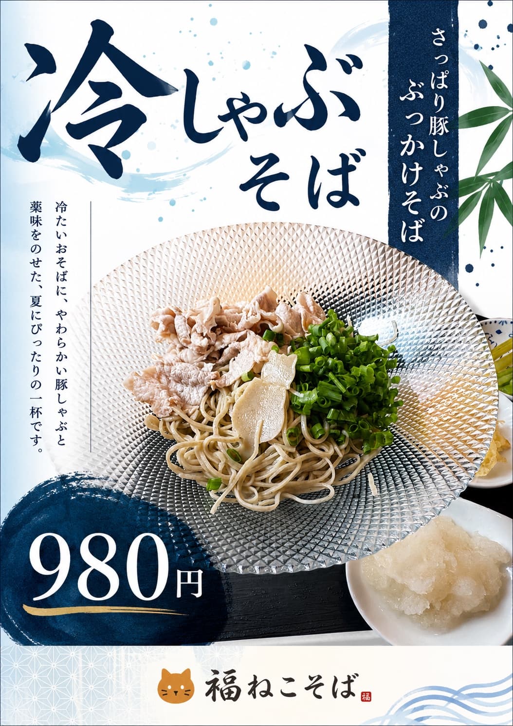 冷しゃぶそばのチラシ